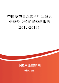 中國復(fù)方黃連素片行業(yè)研究分析及投資前景預(yù)測報告（2012-2017）