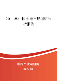 2011年中國(guó)火電市場(chǎng)調(diào)研分析報(bào)告