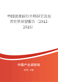 中國健康保險市場研究及投資前景展望報告（2012-2016）