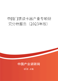 中國門禁讀卡器產(chǎn)業(yè)專項(xiàng)研究分析報(bào)告（2023年版）