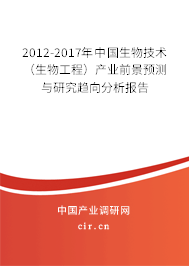 2012-2017年中國生物技術(shù)（生物工程）產(chǎn)業(yè)前景預(yù)測與研究趨向分析報告