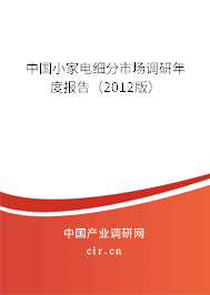 中國小家電細(xì)分市場調(diào)研年度報(bào)告（2012版）