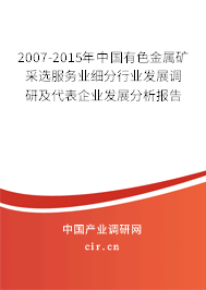 2007-2015年中國有色金屬礦采選服務(wù)業(yè)細分行業(yè)發(fā)展調(diào)研及代表企業(yè)發(fā)展分析報告