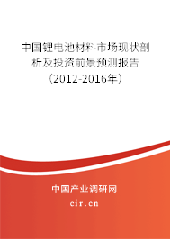 中國(guó)鋰電池材料市場(chǎng)現(xiàn)狀剖析及投資前景預(yù)測(cè)報(bào)告（2012-2016年）