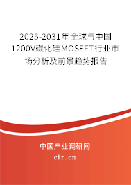 2025-2031年全球與中國1200V碳化硅MOSFET行業(yè)市場(chǎng)分析及前景趨勢(shì)報(bào)告