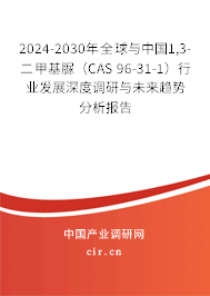 2024-2030年全球與中國(guó)1,3-二甲基脲（CAS 96-31-1）行業(yè)發(fā)展深度調(diào)研與未來趨勢(shì)分析報(bào)告