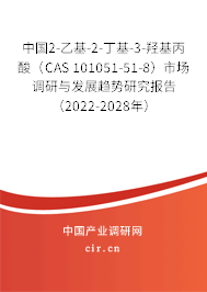中國2-乙基-2-丁基-3-羥基丙酸（CAS 101051-51-8）市場調(diào)研與發(fā)展趨勢研究報告（2022-2028年）