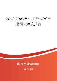 2008-2009年中國臺(tái)式PC市場研究年度報(bào)告