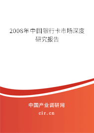 2008年中國銀行卡市場深度研究報告