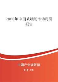 2008年中國(guó)呋喃酚市場(chǎng)調(diào)研報(bào)告