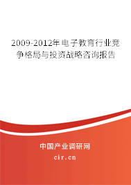 2009-2012年電子教育行業(yè)競(jìng)爭(zhēng)格局與投資戰(zhàn)略咨詢報(bào)告