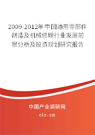 2009-2012年中國通用零部件制造及機(jī)械修理行業(yè)發(fā)展前景分析及投資規(guī)劃研究報(bào)告