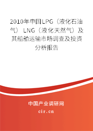 2010年中國LPG（液化石油氣） LNG（液化天然氣）及其船舶運輸市場調(diào)查及投資分析報告