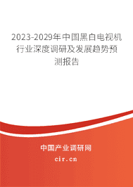 2023-2029年中國黑白電視機(jī)行業(yè)深度調(diào)研及發(fā)展趨勢預(yù)測報告