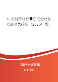 中國制磚機(jī)行業(yè)研究分析與發(fā)展趨勢報(bào)告（2025年版）