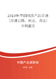 2010年中國機房產(chǎn)品交通（高速公路、航運、海運）市場報告