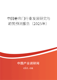中國卷簾門行業(yè)發(fā)展研究與趨勢預(yù)測報(bào)告（2025年）