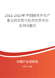 2011-2015年中國(guó)服務(wù)外包產(chǎn)業(yè)運(yùn)營(yíng)態(tài)勢(shì)與投資前景評(píng)估及預(yù)測(cè)報(bào)告