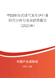 中國(guó)單段式煤氣發(fā)生爐行業(yè)研究分析與發(fā)展趨勢(shì)報(bào)告（2025年）