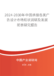 2023-2029年中國承接各類廣告設(shè)計市場現(xiàn)狀調(diào)研及發(fā)展前景研究報告