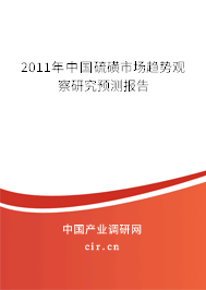 2011年中國硫磺市場趨勢觀察研究預(yù)測報告