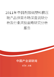 2011年中國耐酸堿塑料模壓靴產(chǎn)品供需市場深度調(diào)研分析及行業(yè)風投戰(zhàn)略研究分析報告