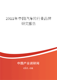 2011年中國(guó)汽車險(xiǎn)行業(yè)品牌研究報(bào)告