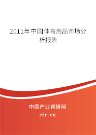 2011年中國體育用品市場分析報告