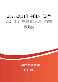 2025-2031年中國3-（2-萘基）-L-丙氨酸市場現(xiàn)狀與前景趨勢