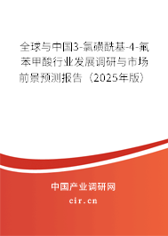 全球與中國(guó)3-氯磺酰基-4-氟苯甲酸行業(yè)發(fā)展調(diào)研與市場(chǎng)前景預(yù)測(cè)報(bào)告（2025年版）