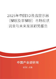 2025年中國3D液晶顯示器（裸眼及非裸眼）市場現(xiàn)狀調(diào)查與未來發(fā)展趨勢報(bào)告