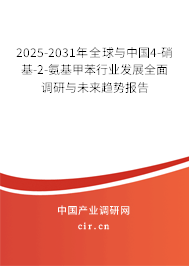 2025-2031年全球與中國4-硝基-2-氨基甲苯行業(yè)發(fā)展全面調(diào)研與未來趨勢報告