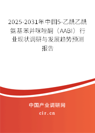 2025-2031年中國5-乙酰乙酰氨基苯并咪唑酮（AABI）行業(yè)現(xiàn)狀調研與發(fā)展趨勢預測報告