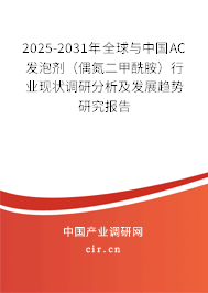 2025-2031年全球與中國AC發(fā)泡劑（偶氮二甲酰胺）行業(yè)現(xiàn)狀調(diào)研分析及發(fā)展趨勢研究報告