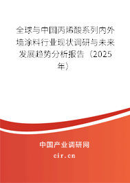 全球與中國丙烯酸系列內(nèi)外墻涂料行業(yè)現(xiàn)狀調(diào)研與未來發(fā)展趨勢分析報告（2025年）