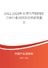 2022-2028年全球與中國剝皮刀片行業(yè)調(diào)研及前景趨勢報(bào)告