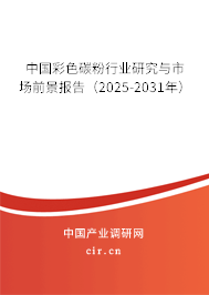中國彩色碳粉行業(yè)研究與市場前景報告（2025-2031年）