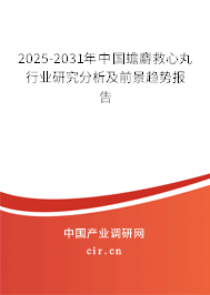 2024-2030年中國(guó)蟾麝救心丸行業(yè)研究分析及前景趨勢(shì)報(bào)告