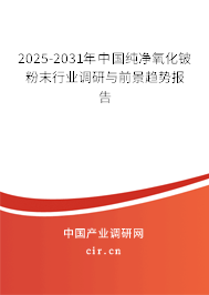 2025-2031年中國純凈氧化鈹粉末行業(yè)調(diào)研與前景趨勢報告