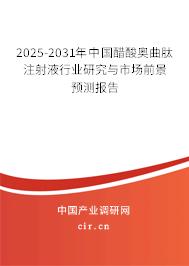 2025-2031年中國醋酸奧曲肽注射液行業(yè)研究與市場前景預(yù)測報(bào)告
