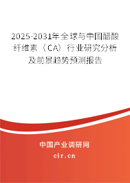 2025-2031年全球與中國醋酸纖維素（CA）行業(yè)研究分析及前景趨勢預測報告