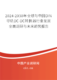 2024-2030年全球與中國DIN導(dǎo)軌DC-DC轉(zhuǎn)換器行業(yè)發(fā)展全面調(diào)研與未來趨勢報告