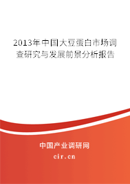 2013年中國(guó)大豆蛋白市場(chǎng)調(diào)查研究與發(fā)展前景分析報(bào)告
