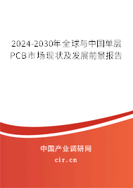 2024-2030年全球與中國單層PCB市場現狀及發(fā)展前景報告