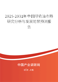 2025-2031年中國導(dǎo)軌油市場研究分析與發(fā)展前景預(yù)測報告