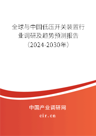 全球與中國(guó)低壓開(kāi)關(guān)裝置行業(yè)調(diào)研及趨勢(shì)預(yù)測(cè)報(bào)告（2024-2030年）