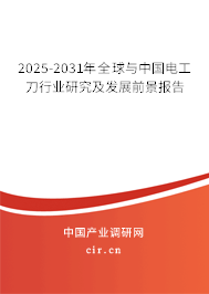 2025-2031年全球與中國(guó)電工刀行業(yè)研究及發(fā)展前景報(bào)告