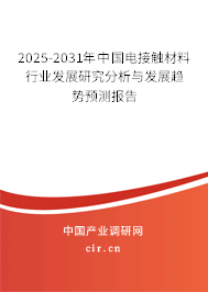 2025-2031年中國(guó)電接觸材料行業(yè)發(fā)展研究分析與發(fā)展趨勢(shì)預(yù)測(cè)報(bào)告