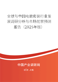 全球與中國電磨套裝行業(yè)發(fā)展調研分析與市場前景預測報告（2025年版）