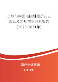 全球與中國(guó)電阻觸摸屏行業(yè)現(xiàn)狀及市場(chǎng)前景分析報(bào)告（2025-2031年）